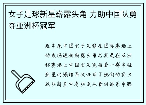 女子足球新星崭露头角 力助中国队勇夺亚洲杯冠军