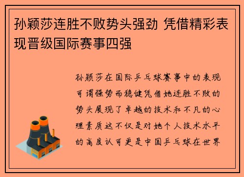 孙颖莎连胜不败势头强劲 凭借精彩表现晋级国际赛事四强