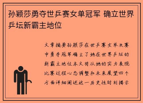 孙颖莎勇夺世乒赛女单冠军 确立世界乒坛新霸主地位