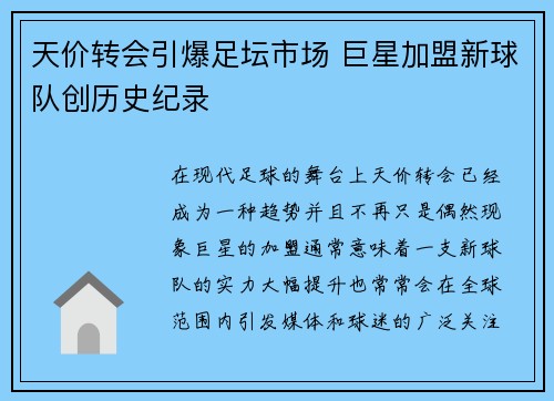 天价转会引爆足坛市场 巨星加盟新球队创历史纪录