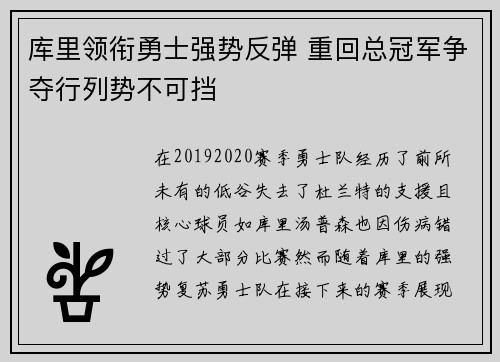 库里领衔勇士强势反弹 重回总冠军争夺行列势不可挡