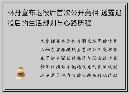 林丹宣布退役后首次公开亮相 透露退役后的生活规划与心路历程