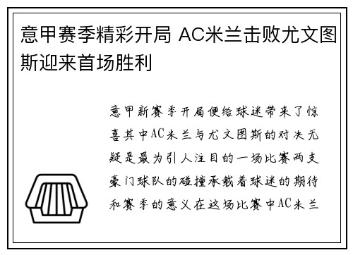 意甲赛季精彩开局 AC米兰击败尤文图斯迎来首场胜利