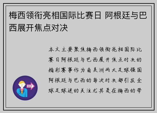 梅西领衔亮相国际比赛日 阿根廷与巴西展开焦点对决